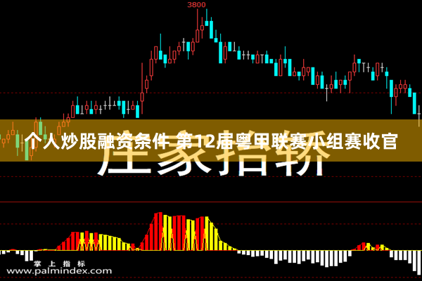 个人炒股融资条件 第12届粤甲联赛小组赛收官