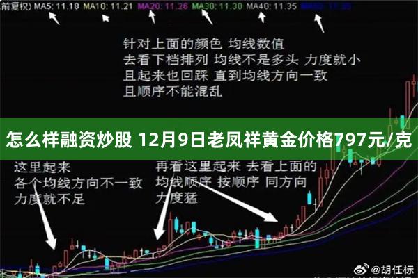 怎么样融资炒股 12月9日老凤祥黄金价格797元/克