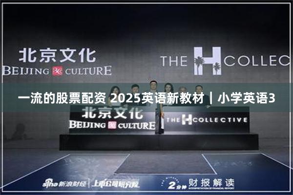 一流的股票配资 2025英语新教材｜小学英语3