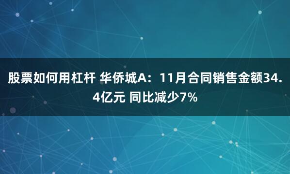 股票如何用杠杆 华侨城A：11月合同销售金额34.4亿元 同比减少7%