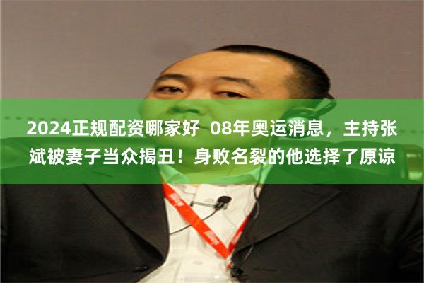 2024正规配资哪家好  08年奥运消息，主持张斌被妻子当众揭丑！身败名裂的他选择了原谅