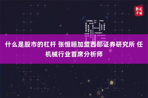 什么是股市的杠杆 张恒晅加盟西部证券研究所 任机械行业首席分析师